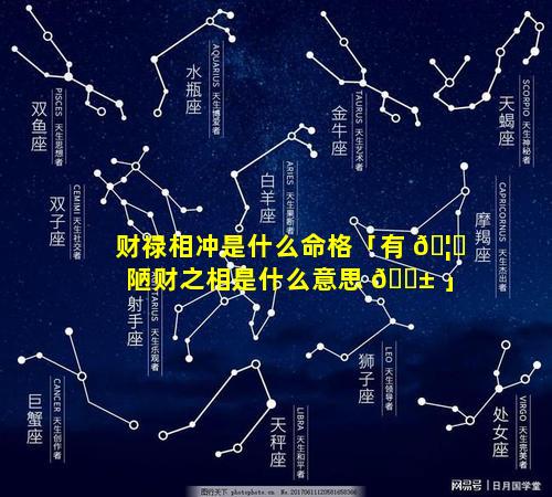 财禄相冲是什么命格「有 🦉 陋财之相是什么意思 🐱 」